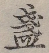 已定位盞