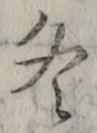 글자 冬