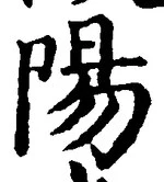 글자 陽
