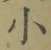 文字 小