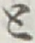 글자 と