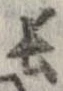 已定位長