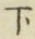 字下