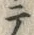 “テ”字