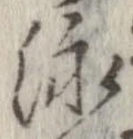泳の位置