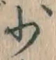 글자 少