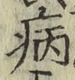 字病