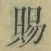 글자 賜