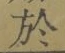 文字於