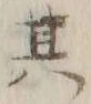 文字其