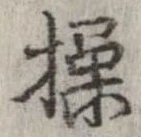 Đã định vị 操