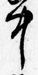 Đã định vị 中