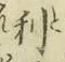 글자 利