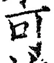 글자 可