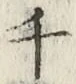 字千