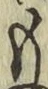 字も