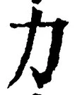 Character 力