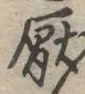 厭の位置
