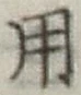 글자 用