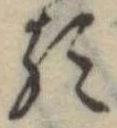 𛃽 위치 확인됨