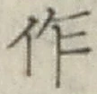 文字作
