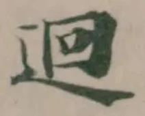 迴の位置