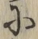 Chữ に