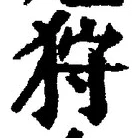 Chữ 狩