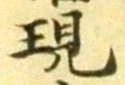 文字現