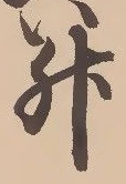 글자 升