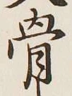 Chữ 骨