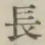 글자 長