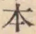 글자 本