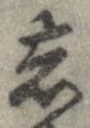 位置定マレル忘