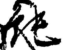 Located 純
