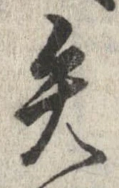 已定位矢