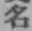 글자 名