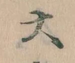 大の位置