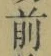 Character 前