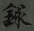 Chữ 録