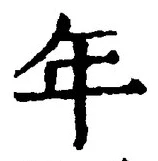 「年」字