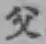 文字父