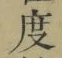 文字度