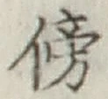 文字傍