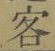 文字客