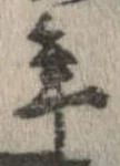 已定位年