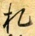 글자 札
