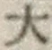 글자 大