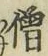 Character 僧