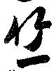 Located 竺